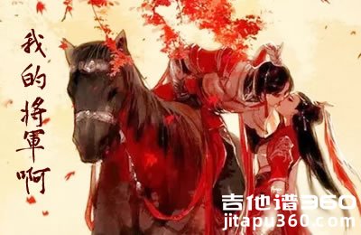 我的将军啊吉他谱 抖音歌曲 C调弹唱谱 手势舞教学