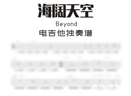 Beyond《海阔天空》电吉他谱