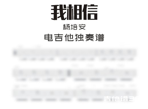 杨培安《我相信》电吉他谱