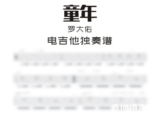 童年电吉他谱