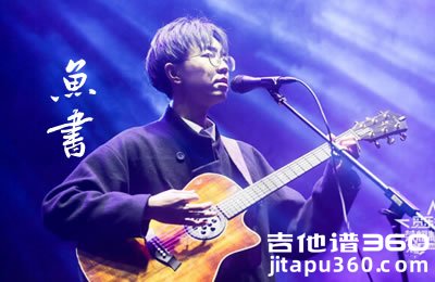 鱼书吉他谱 陈鸿宇曹秦 G调和弦简单版 图片谱