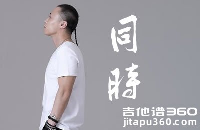 戴荃《同时》吉他谱 C调六线谱 弹唱图片谱