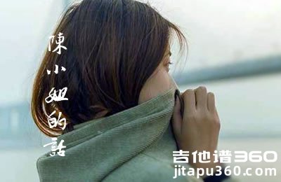 陈小姐的话吉他谱 民谣歌曲 高清弹唱谱
