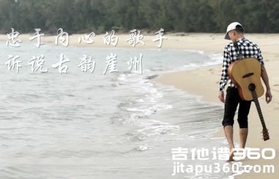 崖城老房吉他谱 李汉 高清图片谱 弹唱谱