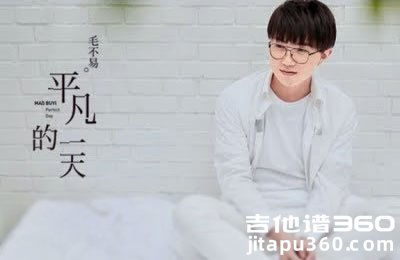 平凡的一天吉他谱 毛不易 G调指法 原版吉他谱