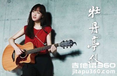 牡丹亭外吉他谱 刘润洁版本 C调弹唱谱 图片谱
