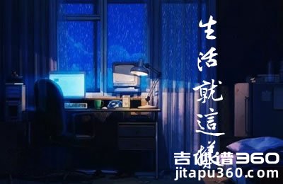 刘俊男《生活就这样》吉他谱 C调弹唱谱 图片谱