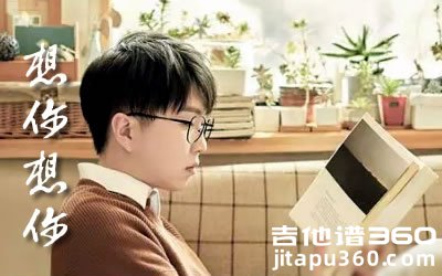 想你想你吉他谱 毛不易 C调原版 高清图片谱