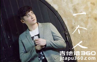 一个人吉他谱 卢焱 G调弹唱谱 六线谱高清版