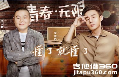 懂了就懂了吉他谱 李荣浩岳云鹏《无限歌谣季》弹唱谱