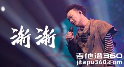 渐渐吉他谱 陈奕迅 G调六线谱 吉他弹唱谱