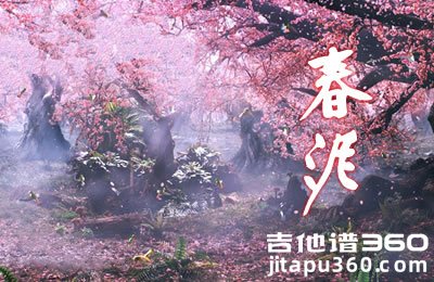 春泥吉他谱 G调入门版 庾澄庆 高清弹唱谱