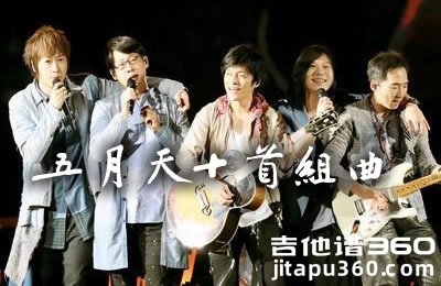 汪定中《五月天十首组曲》吉他谱 弹唱六线谱 串烧歌曲