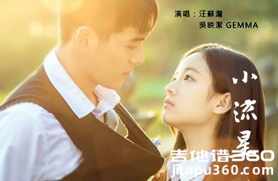 小流星吉他谱 汪苏泷吴映洁《同学两亿岁》主题曲