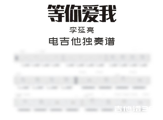 等你爱我电吉他谱