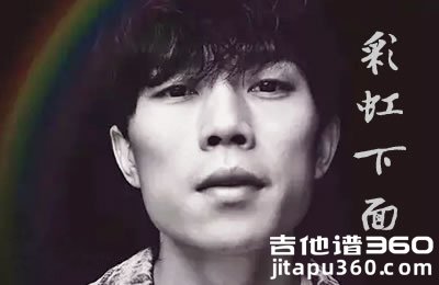 彩虹下面吉他谱 赵雷 电影《西虹市首富》推广曲 六线谱