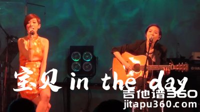 张悬《宝贝in the day》吉他谱 C调原版 吉他弹唱谱