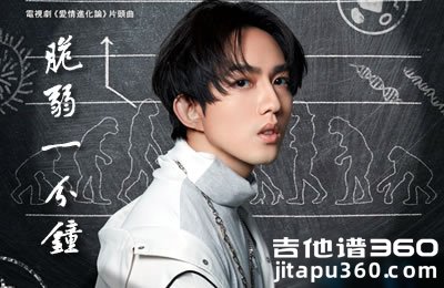 脆弱一分钟吉他谱 林宥嘉 G调弹唱谱 《爱情进化论》主题曲