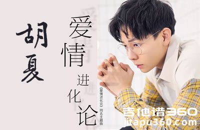 爱情进化论吉他谱 胡夏 G调六线谱 同名电视剧主题曲