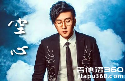 光泽《空心》吉他谱 C调弹唱谱 中国好声音廖野天冯提莫