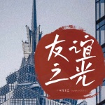 友谊之光吉他谱 周润发《监狱风云》插曲 吉他弹唱谱