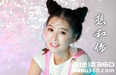 童琳《想和你》吉他谱 C调弹唱谱 抖音歌曲