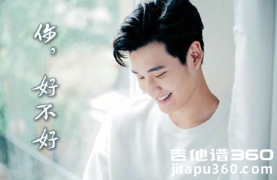你好不好吉他谱 周兴哲 A调弹唱谱 高清图片谱