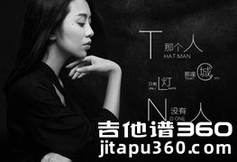 《那个人》吉他谱 周延英 D调 吉他弹唱谱