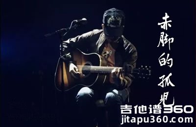 马融《赤脚的孤儿》吉他谱 G调指法弹唱谱 图片谱