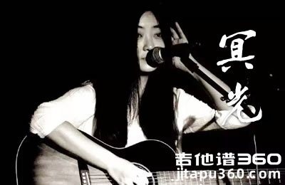 王佳妮《冥光》吉他谱 G调指法 弹唱六线谱