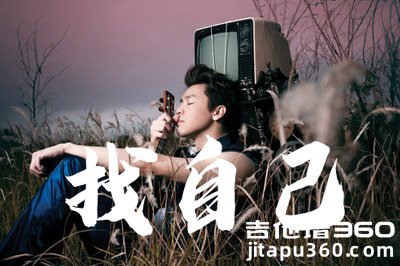 陶喆《找自己》吉他谱 G调 吉他弹唱谱