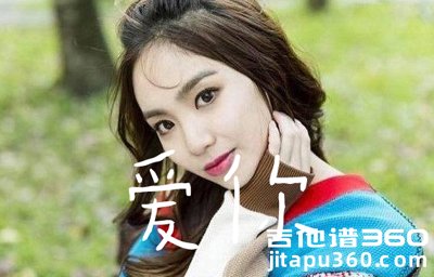爱你吉他谱 陈芳语《爱你》六线谱 吉他弹唱谱