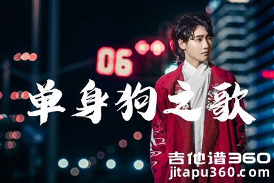 单身狗之歌吉他谱 慕寒 C调六线谱 吉他弹唱谱