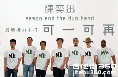 可一可再吉他谱 陈奕迅 C调弹唱谱 图片谱
