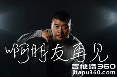 蒋明《啊朋友再见》吉他谱 G调吉他弹唱谱