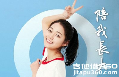 陪我长大吉他谱 段奥娟《快把我哥带走》主题曲 C调弹唱谱