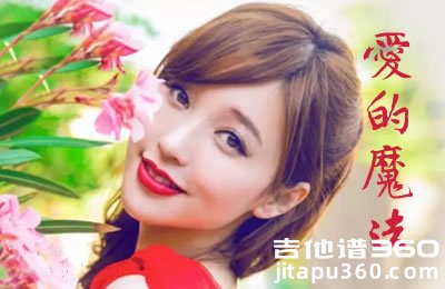 爱的魔法吉他谱 C调扫弦版 金莎 抖音热门歌曲
