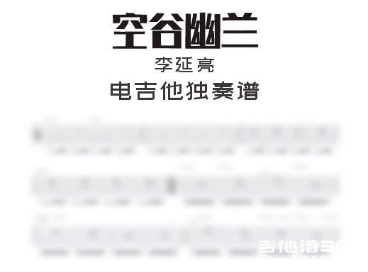 空谷幽兰电吉他谱