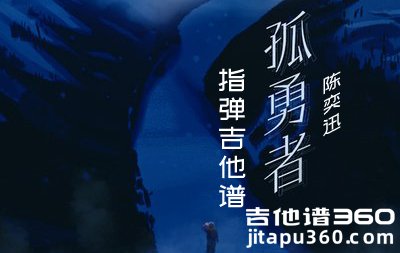 孤勇者指弹谱 陈奕迅Eason《孤勇者》指弹吉他谱 六线谱