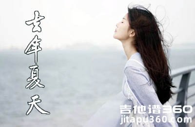 去年夏天吉他谱 王大毛 吉他弹唱谱 图片谱