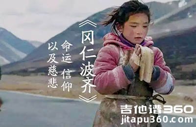 No fear in my heart吉他谱 朴树《冈仁波齐》主题曲 图片谱