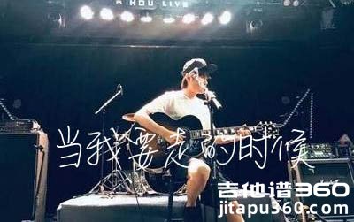 当我要走的时候吉他谱 陈硕子 C调 吉他弹唱谱