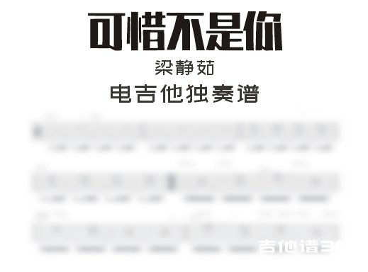 可惜不是你电吉他谱