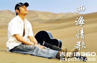 西海情歌吉他谱 刀郎 C调弹唱谱 高度还原版