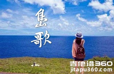 岛歌吉他谱 汤旭 C调弹唱六线谱 图片谱