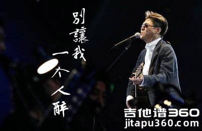 别让我一个人醉吉他谱 姜育恒 G调六线谱 图片谱