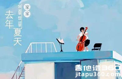 去年夏天吉他谱 家家王大毛 C调简单拍弦版 图片谱