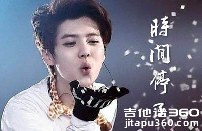 鹿晗《时间停了》吉他谱 C调六线谱 高清图片谱