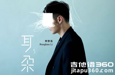 耳朵吉他谱 李荣浩 G调弹唱谱 图片谱 胡sir音乐教室
