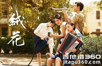 绒花吉他谱 韩红 C调弹唱谱 电影《芳华》片尾曲